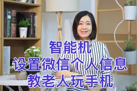 今天开始学微信啦 怎么设置个人头像 昵称 快来看看吧视频封面