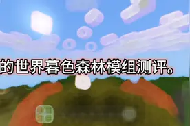 我的世界暮色森林测评模组视频封面