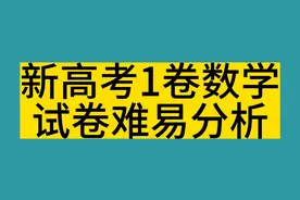 23年全国卷1数学试卷难易分析视频封面