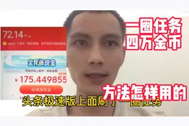 头条极速版一圈任务4万金币，用了什么方法？今天来跟大家分享视频封面