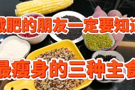 最瘦身的三种主食，吃了不仅不胖，还能帮助减肥，清肠道视频封面