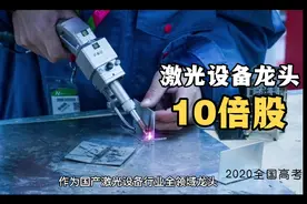 激光设备龙头，未来的10倍股视频封面