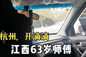63岁还开出租车，每天开到半夜，江西师傅真辛苦，收入挣多少？视频封面