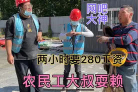 50岁农民工大叔，工地干两小时活要280工资，不给耍无赖老马慌了视频封面