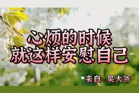 散文朗读《心烦的时候，就这样安慰自己》往后余生，愿您快乐常在视频封面
