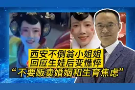 西安不倒翁小姐姐回应生娃后变憔悴：不要贩卖婚姻和生育焦虑视频封面