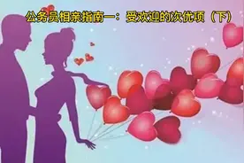 公务员相亲指南一：受欢迎的次优项（下）视频封面