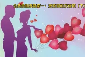 公务员相亲指南一：受欢迎的次优项（下）视频封面
