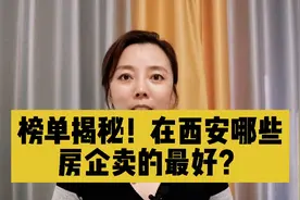 榜单揭秘！2021哪些房企在西安最受欢迎？龙湖帮带娃万科帮打伞！视频封面