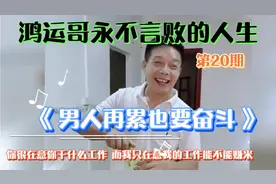 男人50多岁算不算老？现在一切都要从新开始，还来不来得及？视频封面