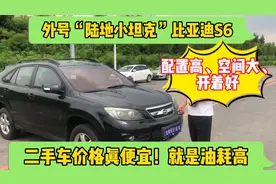 外号“陆地坦克”的比亚迪S6，二手车真便宜，就是油耗有点高！