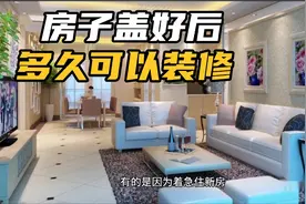 农村自建房盖好后多久装修？不宜过早！否则后续有麻烦