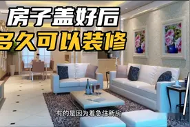 农村自建房盖好后多久装修？不宜过早！否则后续有麻烦视频封面