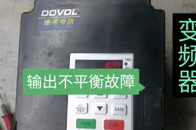 1.5KW变频器输出不平衡故障维修过程分享，一个小元件惹的祸视频封面