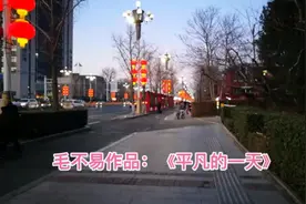毛不易《平凡的一天》。无数个平凡的日子，组成了我们平凡的人生视频封面