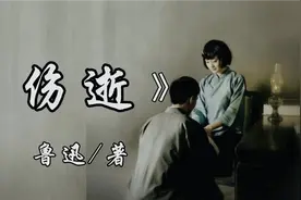 鲁迅唯一爱情小说《伤逝》，只有爱情的婚姻，撑不起现实的生活视频封面