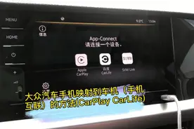 大众汽车手机映射到车机（手机互联）的方法（CarPlay CarLife）