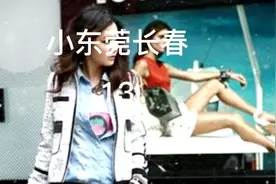 小东莞长春13