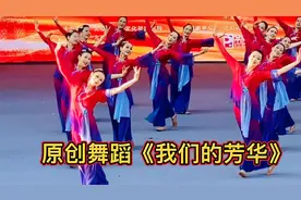 第十六届“舞动北京”赛事《我们的芳华》通州区文化馆舞蹈队视频封面