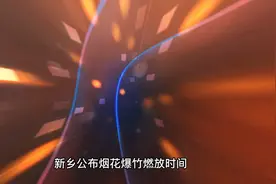新乡公布烟花爆竹燃放时间视频封面