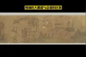 周瑜的大都督与总督的区别视频封面