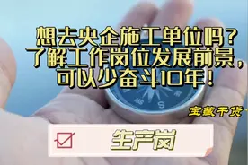 想去央企施工单位吗？了解工作岗位发展前景，可以少奋斗10年！视频封面
