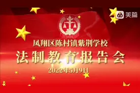 凤翔区陈村镇紫荆学校法制教育报告会视频封面