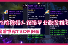 魔兽世界TBC怀旧服：P2阶段猎人终极毕业配装选择，DPS必须第一视频封面
