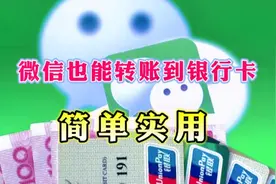 微信也可以直接转账到银行卡了，2分钟教会你，操作简单易学