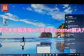 笔记本电脑连接wifi显示无internet解决方法视频封面