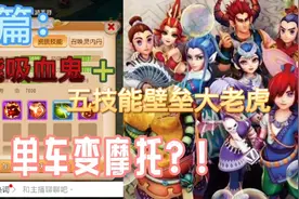 合宠篇：八技能吸血鬼+五技能壁垒老虎，单车变摩托#梦幻西游手游视频封面