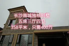 好稀缺的长沙南城独栋别墅，五房三厅四卫，358平米，值得一看！