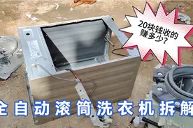 实测：全自动滚筒洗衣机拆解过程，20块钱收的能赚多少呢？视频封面