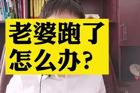 老婆离家出走了，怎么办？视频封面