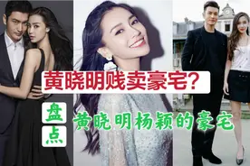 黄晓明被曝贱卖豪宅，3700万一套送花园，盘点黄晓明和杨颖的豪宅视频封面
