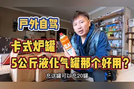 户外自驾做饭用卡出炉气罐还是液化气罐，那个更好用？视频封面