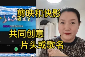 用剪映和快影两个软件，合作创作个性片头，歌曲名称也适用视频封面