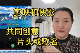 用剪映和快影两个软件，合作创作个性片头，歌曲名称也适用视频封面