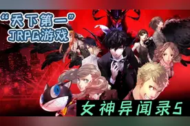 被称为“天下第一”的游戏P5究竟什么样？日式RPG《女神异闻录5》视频封面