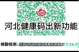 河北健康码再出新功能！视频封面