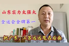 山东体育实力太强大，全运会金牌第一名，把广东江苏远远甩开。视频封面
