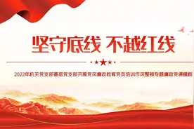 坚守底线不越红线红色大气党风廉政教育PPTPPT+讲稿视频封面