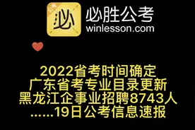 19日公考信息速报：2022省考时间确定，广东省考专业目录更新……视频封面