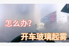 开车时车窗起雾，怎么快速除雾？分享三个实用妙招，建议你知道视频封面