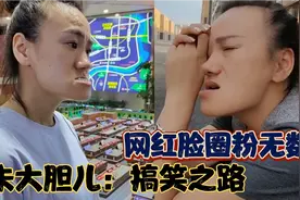 朱大胆儿：地包天嘴，撞脸朱元璋，扮丑有个性，自称绝世容颜！视频封面