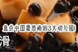 最恐怖的三大幼儿园视频封面