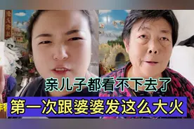 第一次跟婆婆发这么大火，一点都不让子女省心。亲儿子都看不下去