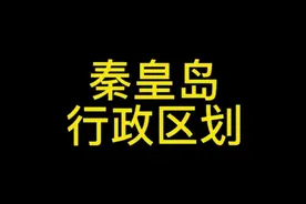 秦皇岛市行政区划视频封面