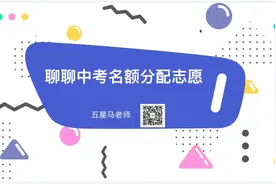 再聊一下上海2022中考最大变化-名额分配志愿视频封面