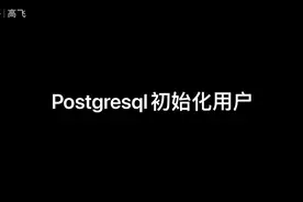 pg数据库操作视频封面